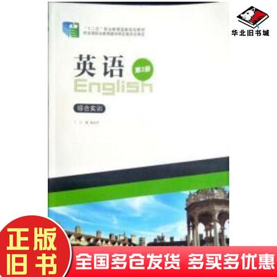 正版旧书英语综合实训第2册杨亚军主编北京出版社9787200106459