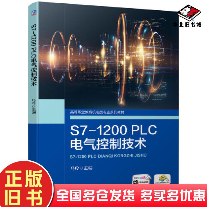 正版旧书S71200PLC电气控制技术马玲机械工业出版社9787111690542