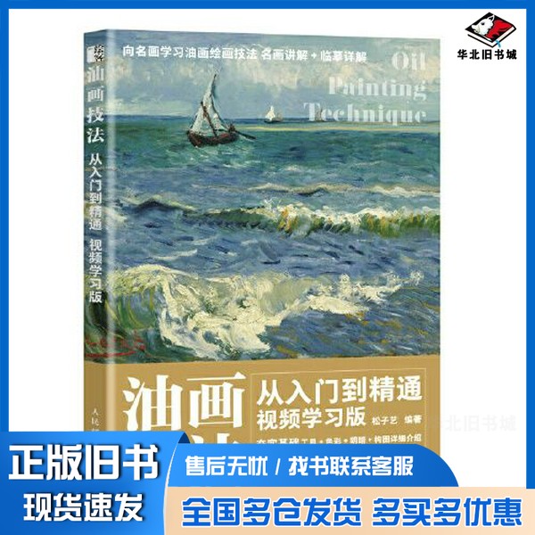 正版旧书油画技法从入门到精通 视频学习版松子艺人民邮电出版社9787115580689