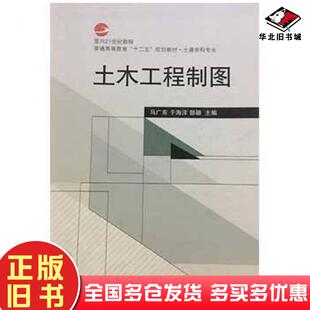 正版旧书土木工程制图马广东于海洋武汉大学出版社9787307140776