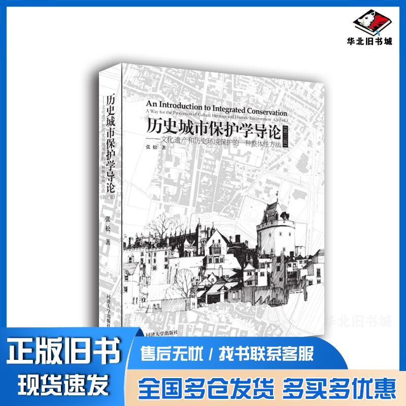 正版旧书历史城市保护学导论第三3版张松同济大学出版社9787560878607