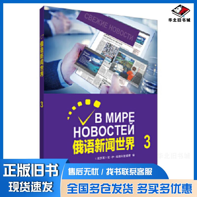 正版旧书俄语新闻世界3俄罗斯拉,伊,莫斯科维,q娜外语教学与研究出版社9787521312836