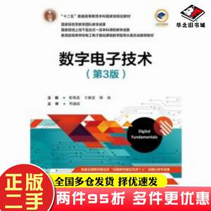二手书数字电子技术第三3版张艳花王康谊韩焱主编电子工业出版社9787121466533
