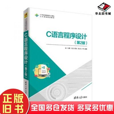 正版旧书C语言程序设计第2版韦娜王俊袁玲吴文红等清华大学出版社9787302518600