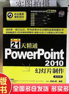 正版旧书办公高手成长日记21天精通PowerPoint2010幻灯片制作新奇e族化学工业出版社9787122133182