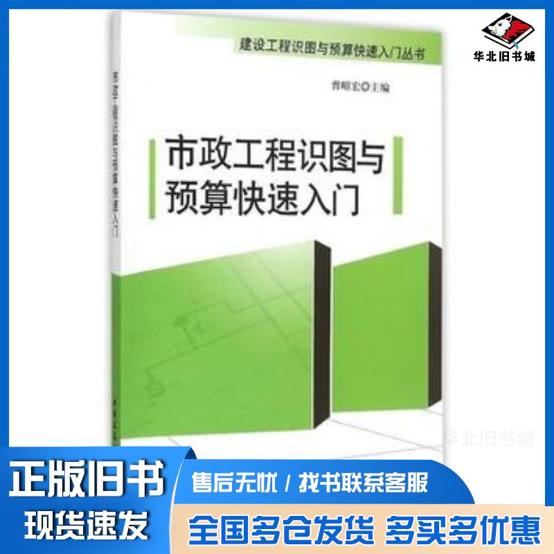 正版旧书市政工程识图与预算快速入门曾昭宏主编中国建筑工业出版社9787112182015