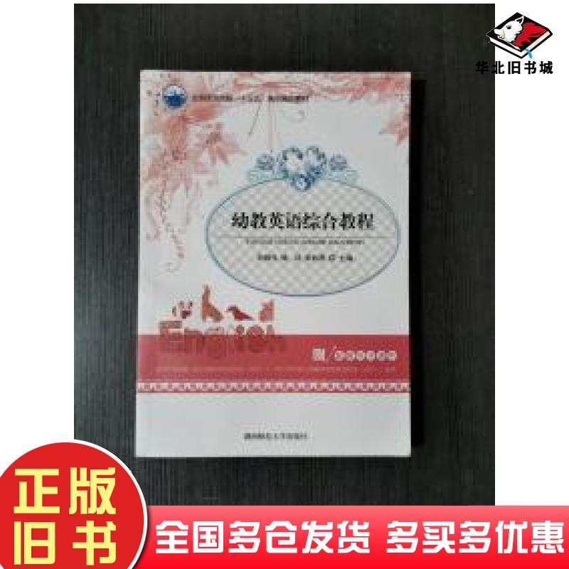 正版旧书幼教英语综合教程彭晓风姚洁张彩燕湖南师范大学出版社9787564830465