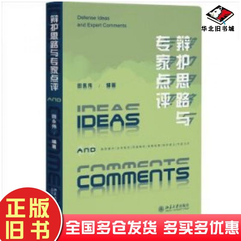 正版旧书辩护思路与专家点评田永伟编北京大学出版社9787301341353