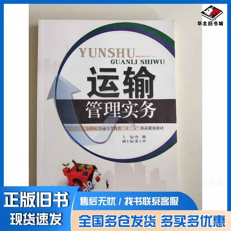 正版旧书运输管理实务曹刚天津大学出版社9787561846483