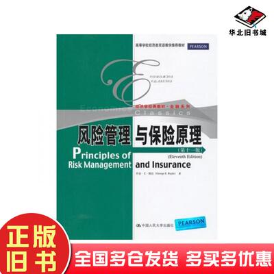 正版旧书风险管理与保险原理乔治E瑞达中国人民大学出版社9787300155210