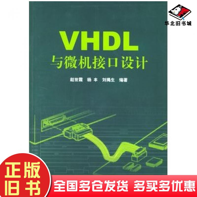 正版旧书VHDL与微机接口设计赵世霞杨丰刘揭生编著清华大学出版社9787302085478