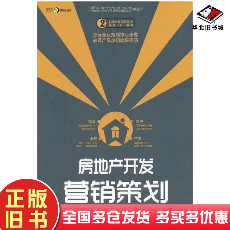 正版旧书房地产开发营销策划中国房产信息集团克而瑞中国信息技术有限公司编中国经济出版社9787513601405