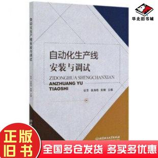 社9787568287258 与调试张萍吴海艳郭婵编北京理工大学出版 正版 旧书自动化生产线安装