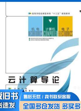 正版旧书云计算导论许豪邱雅曹蕾西安电子科技大学出版社9787560639284