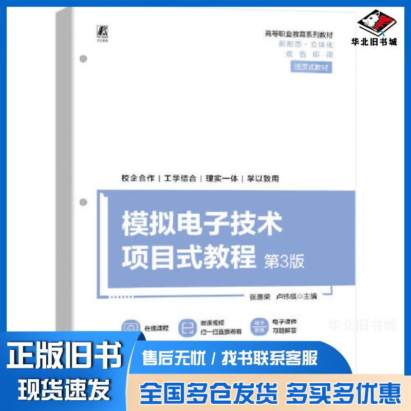 正版旧书模拟电子技术项目式教程第三3版张惠荣卢玮琪机械工业出版社9787111728757