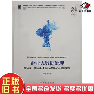 正版旧书企业大数据处理:Spark、Druid、Flume与Kafka应用实践肖冠宇机械工业出版社9787111579229