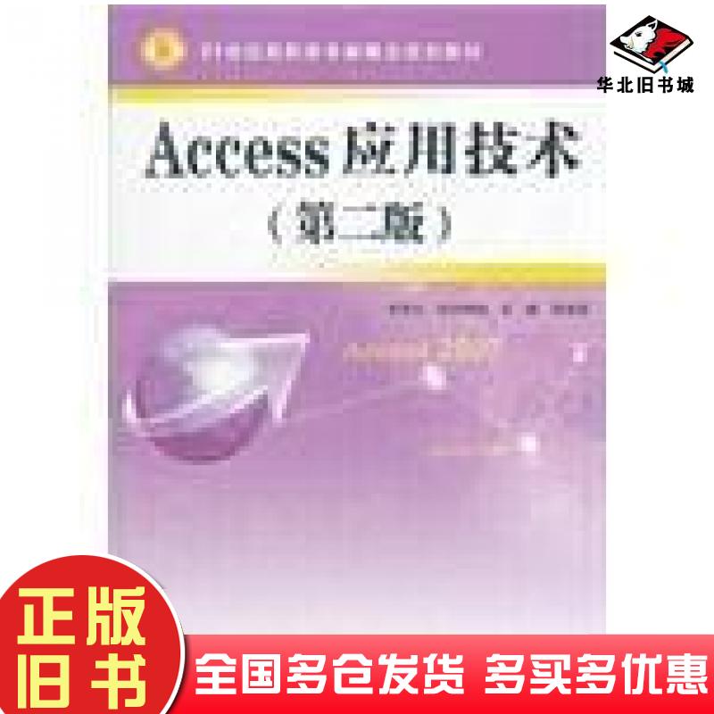 正版旧书Access应用技术第二版李禹生//欧阳峥峥//吴巍中国水利水电出版社9787508497969