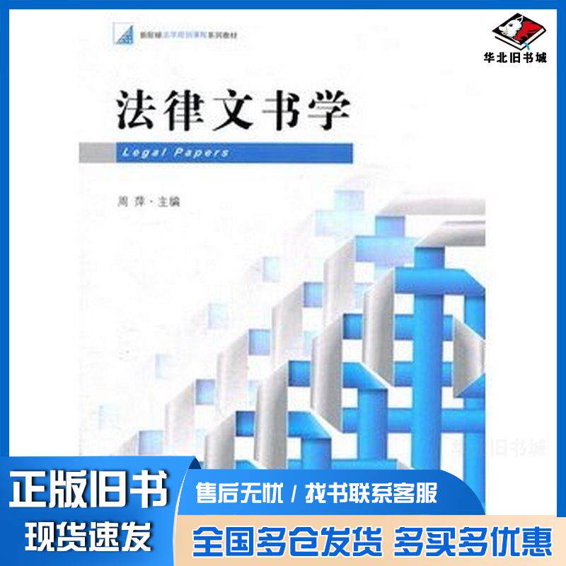 正版旧书法律文书学周萍法律出版社9787511829634