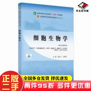 二手书细胞生物学·全国中医药行业高等教育十四五规划教材赵宗江,高碧珍中国中医药出版社9787513268288