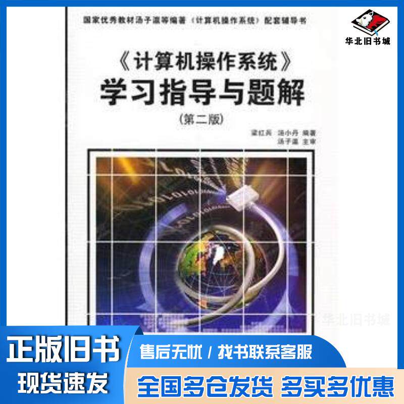 正版旧书计算机操作系统学习指导与题解第二版梁红兵汤小丹著西安电子科技大学出版社9787560620756