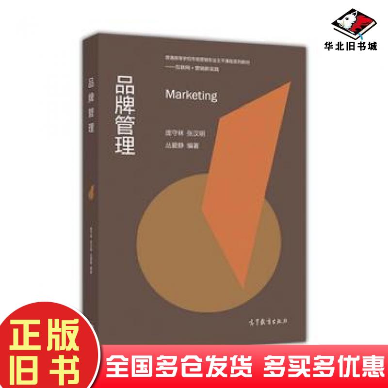 正版旧书品牌管理庞守林高等教育出版社9787040465396