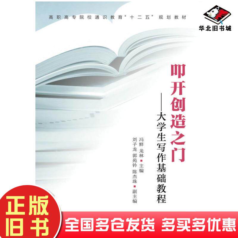 正版旧书叩开创造之门大学生写作基础教程冯鲜人民邮电出版社9787115404169