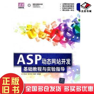 正版旧书ASP动态网站开发基础教程与实验指导李文才等编著清华大学出版社9787302274001