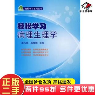 二手书轻松学习病理生理学孟凡星高维娟主编北京大学医学出版社9787811168440