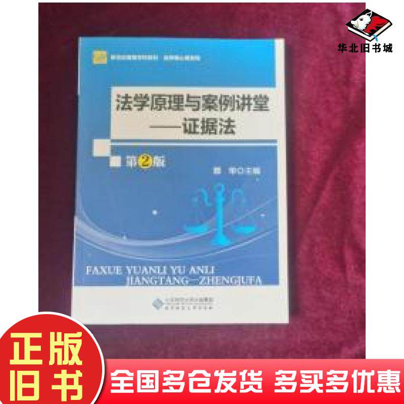 正版旧书法学原理与案例讲堂证据法郭华编北京师范大学出版社9787303220656