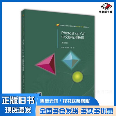 正版旧书Photoshop CC中文版标准教程（第5版）雷波高等教育出版社9787040440355
