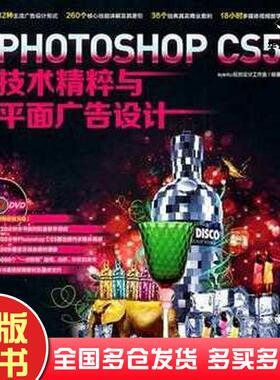正版旧书PhotoshopCS5技术精粹与平面广告设计eye4u视觉设计工作室编中国青年出版社9787500699347