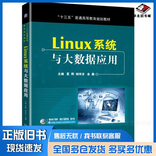 正版旧书Linux系统与大数据应用夏辉杨雪华编著机械工业出版社9787111631927