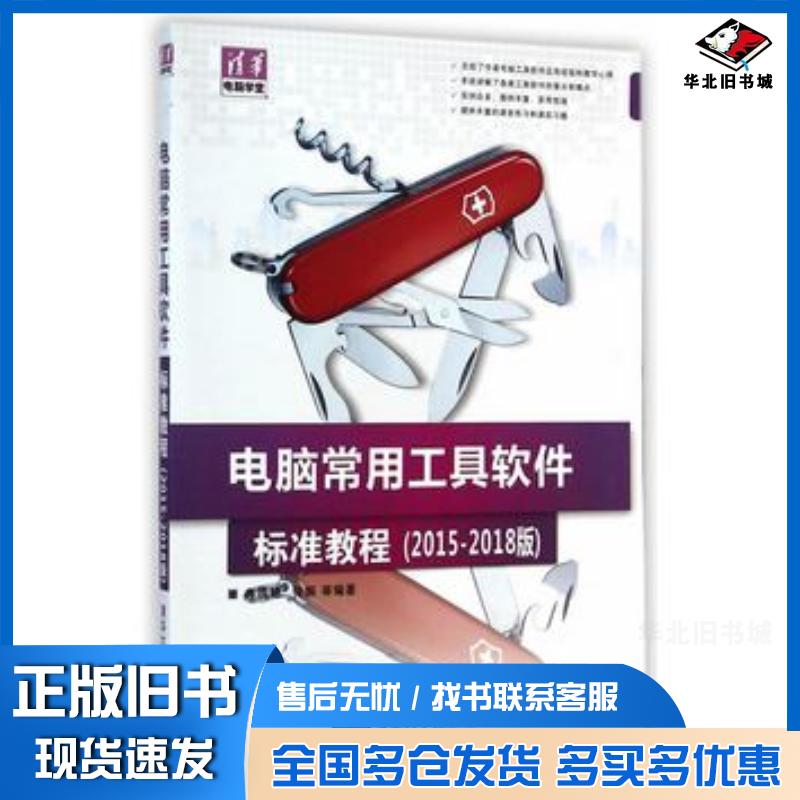 正版旧书电脑常用工具软件标准教程20152018版冉洪艳等编著清华大学出版社9787302385172