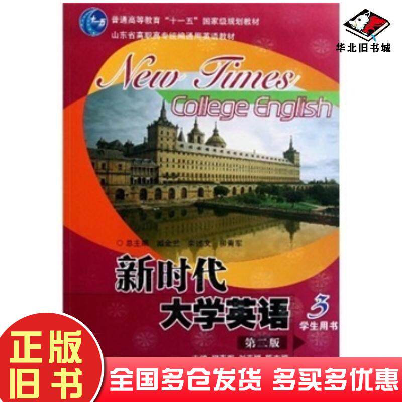 正版旧书新时代大学英语3学生用书第二2版柳青军刘素媛隋志娟编中国石油大学出版社9787563625925