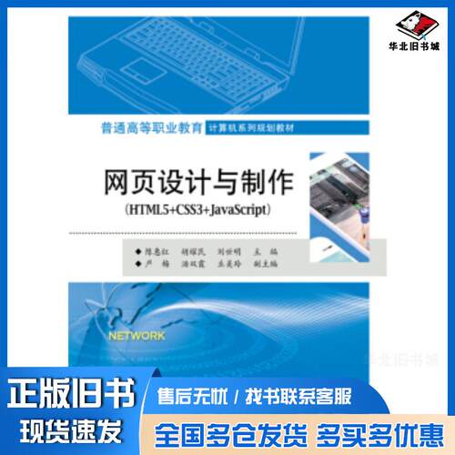 正版旧书网页设计与制作HTML5CSS3JavaScript陈惠红电子工业出版社9787121344121