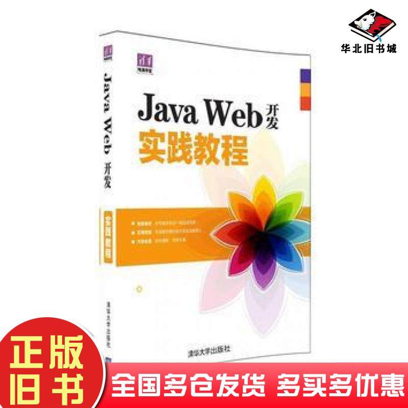 正版旧书JavaWeb开发实践教程王占中崔志刚清华大学出版社9787302418474