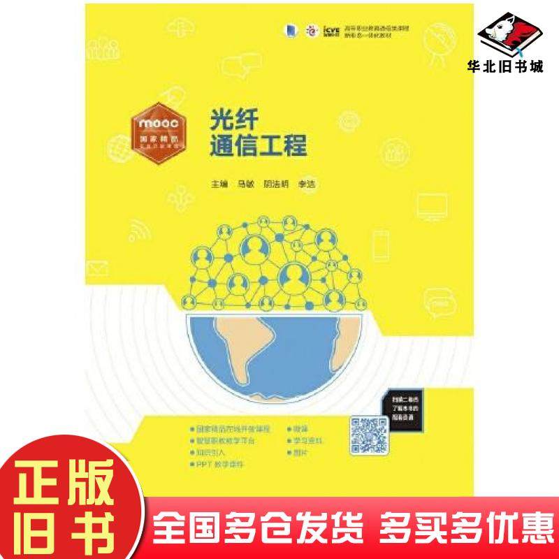 正版旧书光纤通信工程马敏阴法明李洁高等教育出版社9787040514544