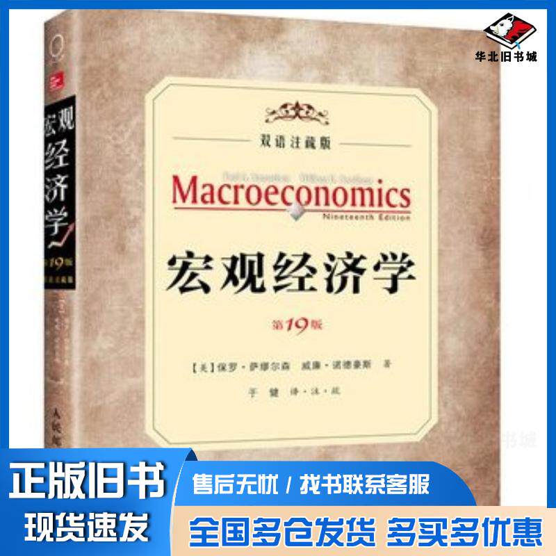 正版旧书宏观经济学19版双语注疏版美萨缪尔森美诺德豪斯人民邮电出版社9787115328281