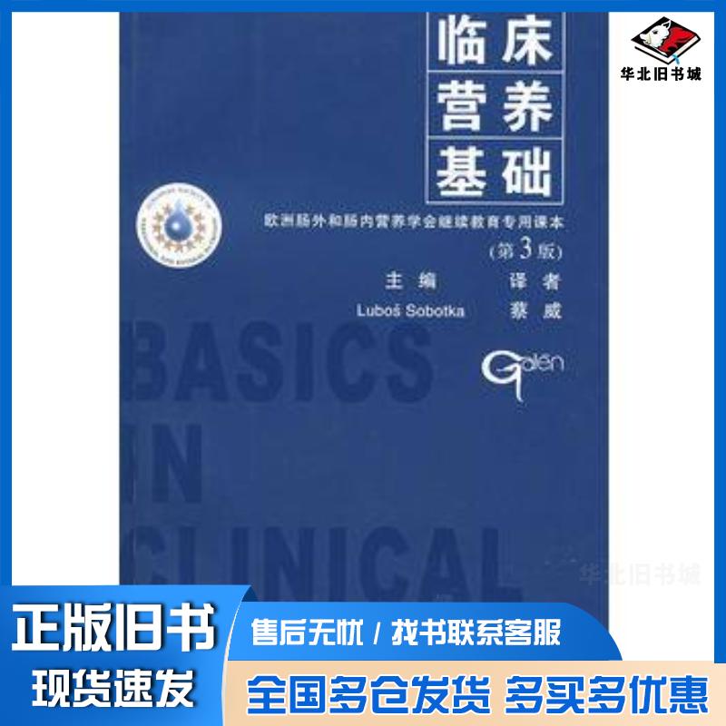 正版旧书临床营养基础索博特卡编复旦大学出版社9787309033250