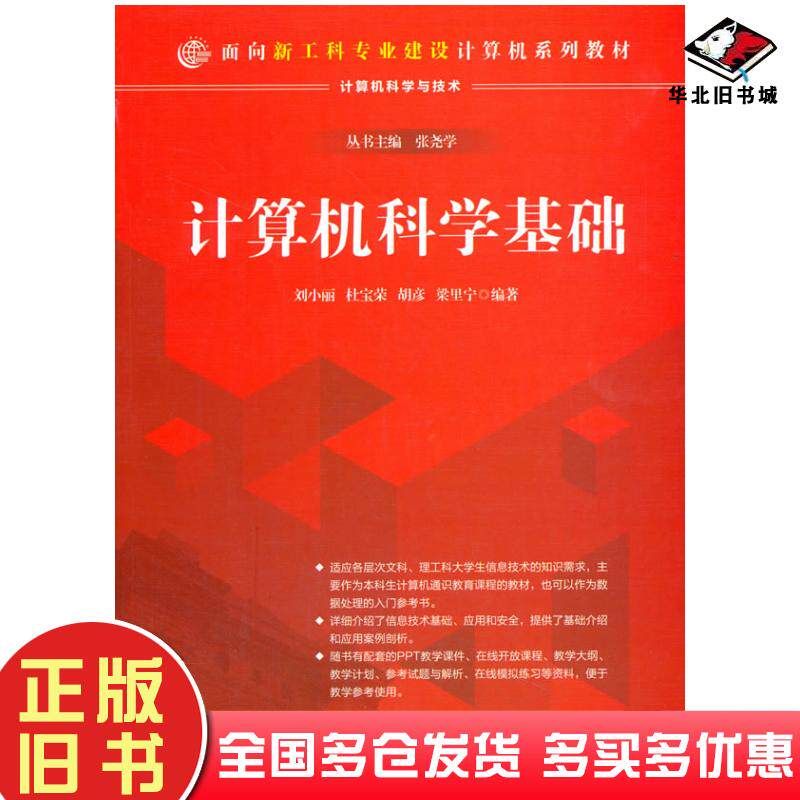 正版旧书计算机科学基础刘小丽杜宝荣胡彦梁里宁清华大学出版社9787302561637