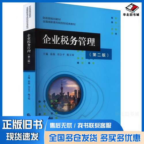 正版旧书企业税务管理戴文琛茹燕刘会平中国财政经济出版社9787522333052
