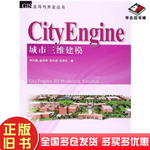 正版旧书CityEngine城市三维建模牟乃夏等著测绘出版社9787503040078
