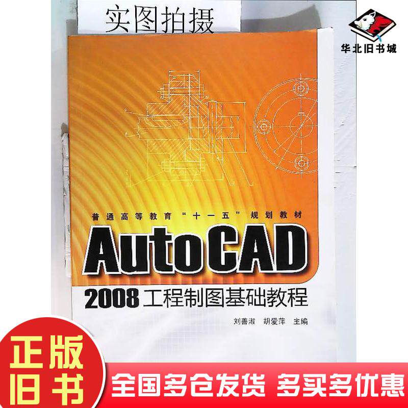 正版旧书AutoCAD2008工程制图基础教程刘善淑胡爱萍主编化学工业出版社9787122068125
