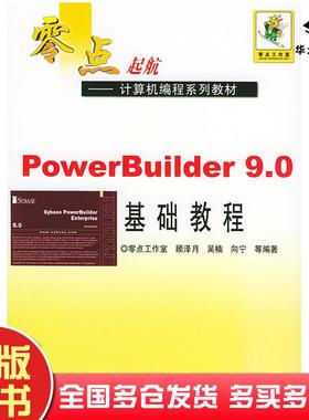 正版旧书powerBuilder9.0基础教程顾泽月机械工业出版社9787111152811