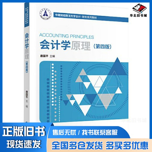 正版旧书会计学原理(第四版)唐国平出版社9787509577103