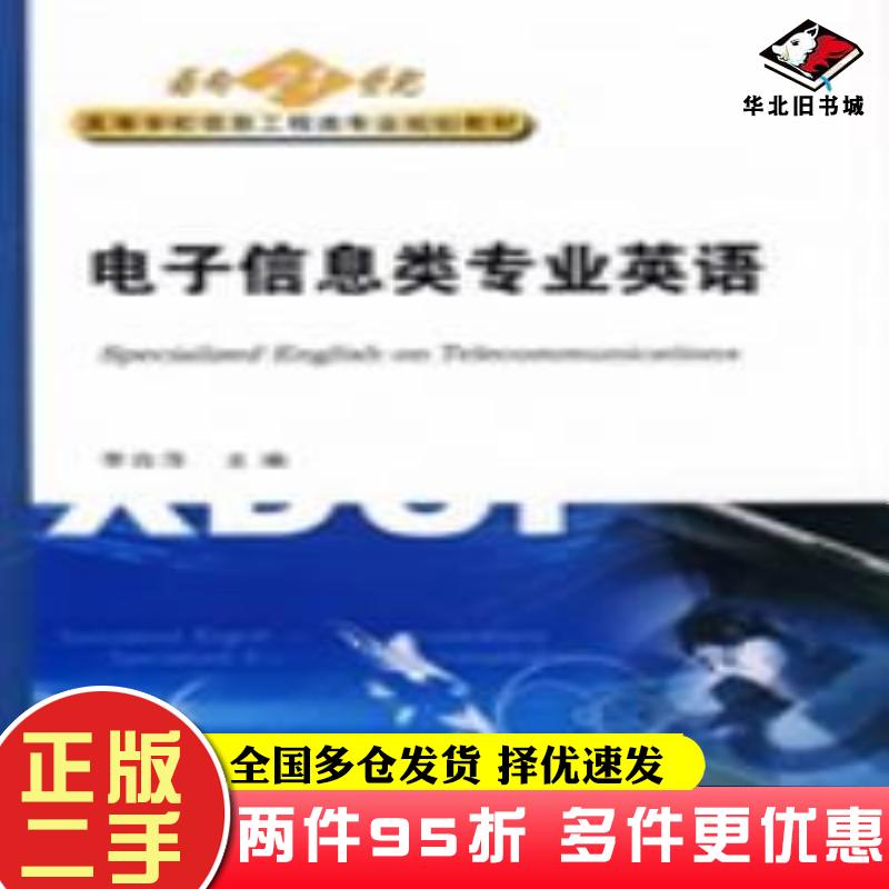 二手书电子信息类专业英语第一版李白萍编西安电子科技大学出版社9787560612577