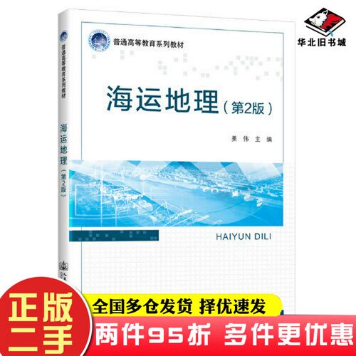 二手书海运地理（第2版）姜伟人民交通出版社9787114167133