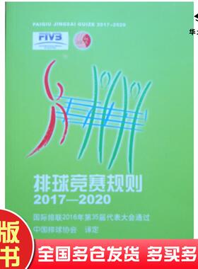 正版旧书排球竞赛规则20172020中国排球协会人民体育出版社9787500952473