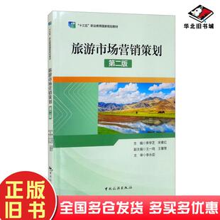 正版旧书旅游市场营销策划第二版李学芝宋素红王一鸣王馨慧编中国旅游出版社9787503267215