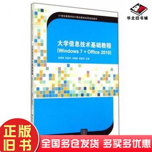 正版旧书大学信息技术基础教程Windows7Offic2010温秀梅等主编清华大学出版社9787302372097